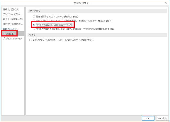 セキュリティセンターでのマクロの許可