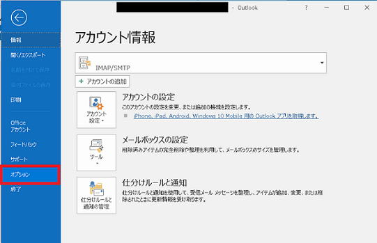 Outlook のオプションを選択