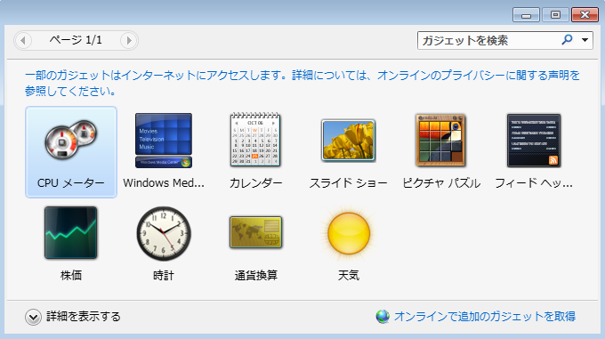 ガジェットをデスクトップに追加する方法