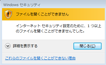 インターネットセキュリティ設定のために、1つ以上のファイルを開くことができませんでした というエラーでダウンロードしたファイルが実行できない