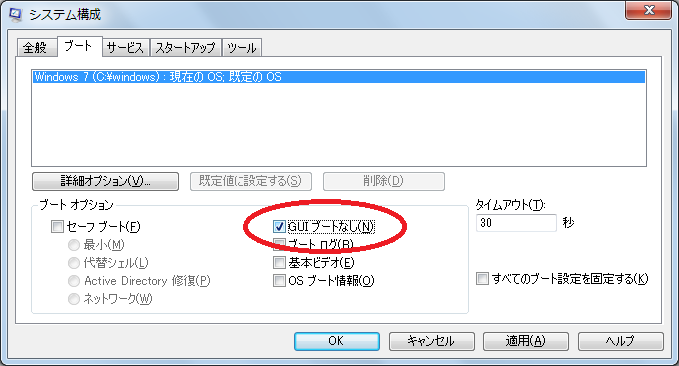Windows 起動時に状況の表示を省略する (GUI ブートなし)