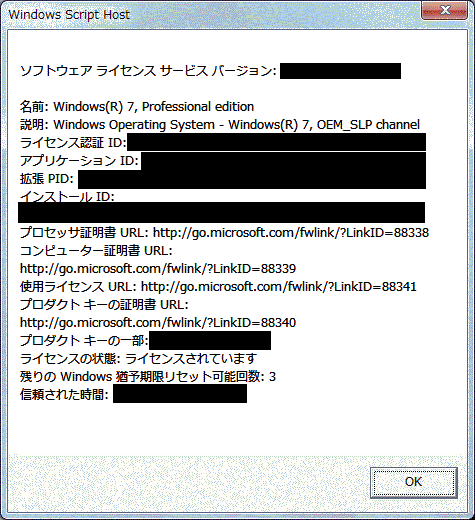 Windows 7 で自分のパソコンのエディション、ライセンス認証ID、プロダクトキーの一部、ライセンスの状態(アクティベーション済み)、猶予期限リセット可能回数を調べる方法
