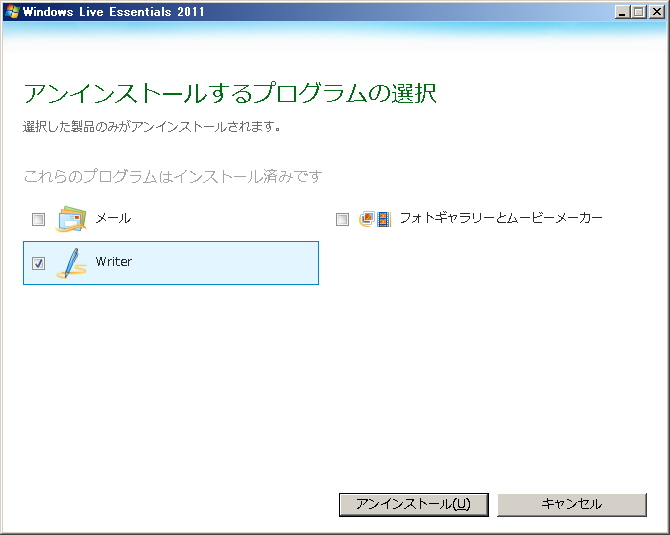 Windows Live Writer の削除方法 (Windows Live版)