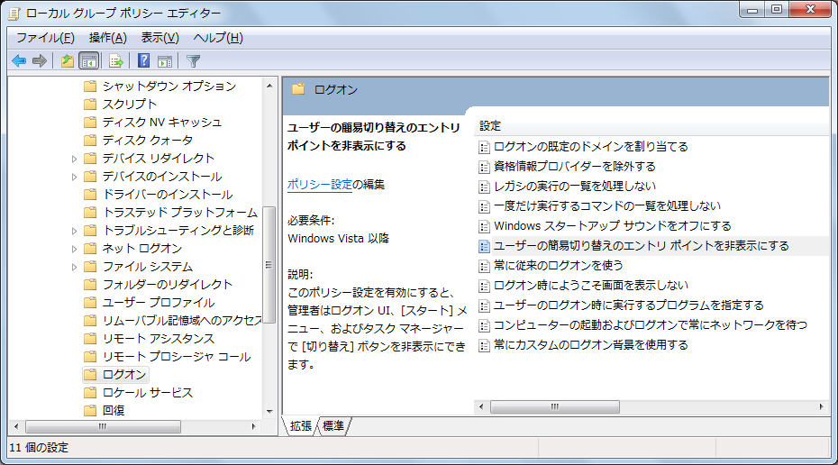 「ユーザの切り替え」メニューを無効化 (非表示あるいはグレイアウト) にする
