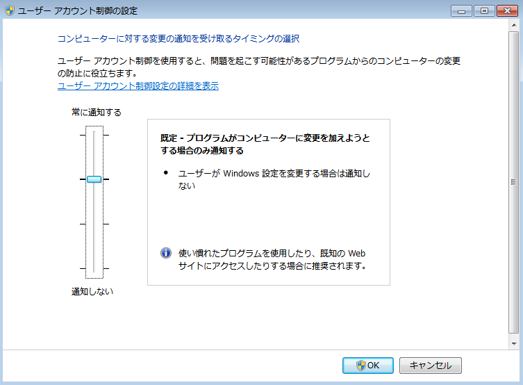 UAC (ユーザアクセスコントロール) のレベル変更
