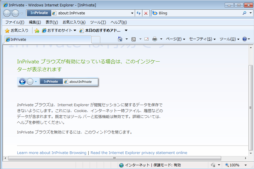 InPrivate モードでプライバシーを守る方法