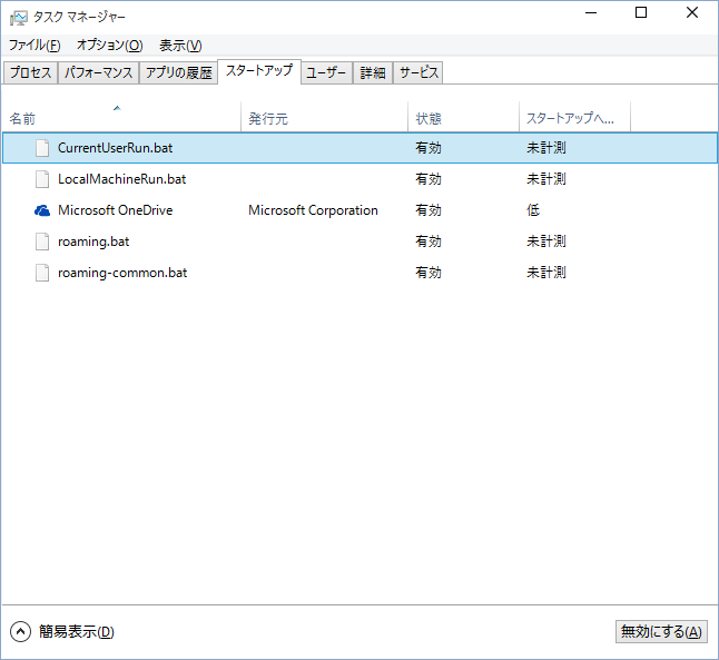 Windows 10における スタートアップに登録されたプログラムを表示 | 有効化と無効化