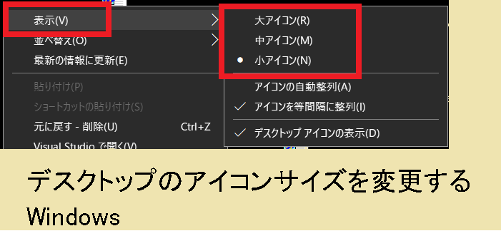デスクトップでアイコンサイズを変更する