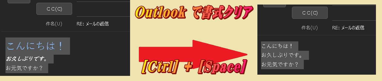 Outlook でメールのフォーマットをクリアする