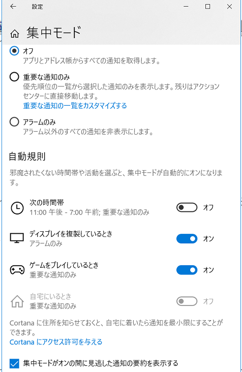 Windows 10 集中モードの詳細設定
