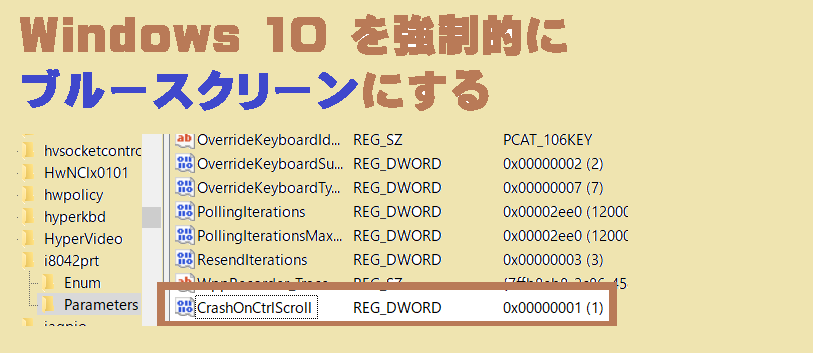 強制ブルースクリーンのレジストリ