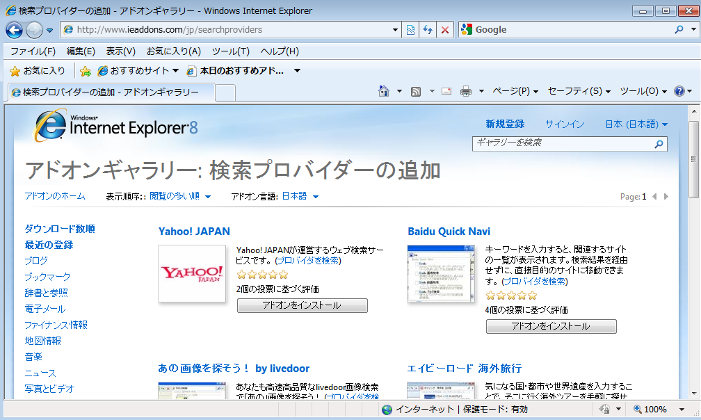 デフォルトの検索サイトを変更する方法【IE9】