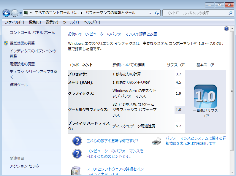 Windows エクスペリエンス・インデックスを使用して性能を測定する方法