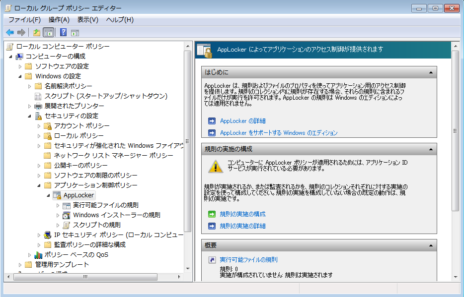 実行許可/拒否するアプリケーションを設定する (AppLocker)