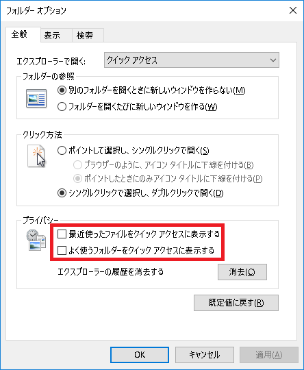 クイックアクセスを無効化する