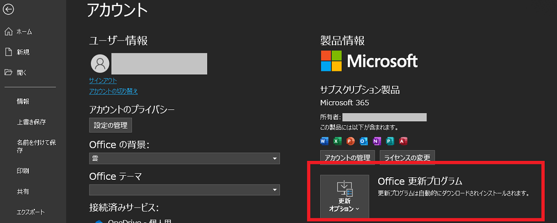 Excel365の自動アップデート