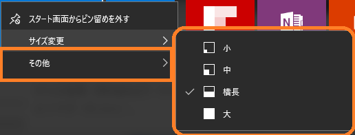 スタート画面のタイルのサイズを変更する