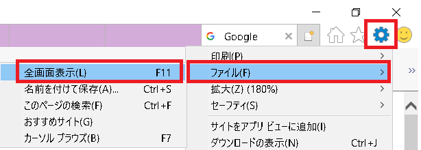 IE11 でフルスクリーンモードに変更する