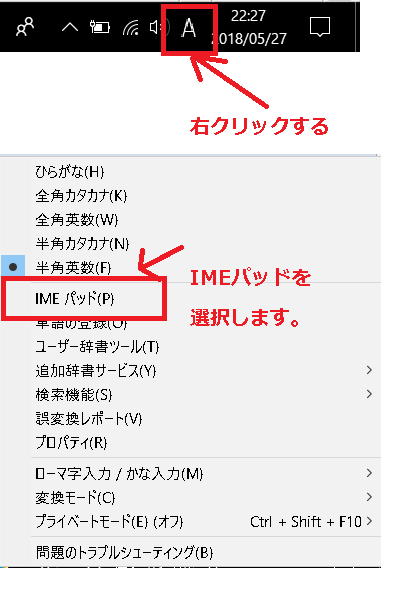 右下のタスクトレイから IME パッドを選択する