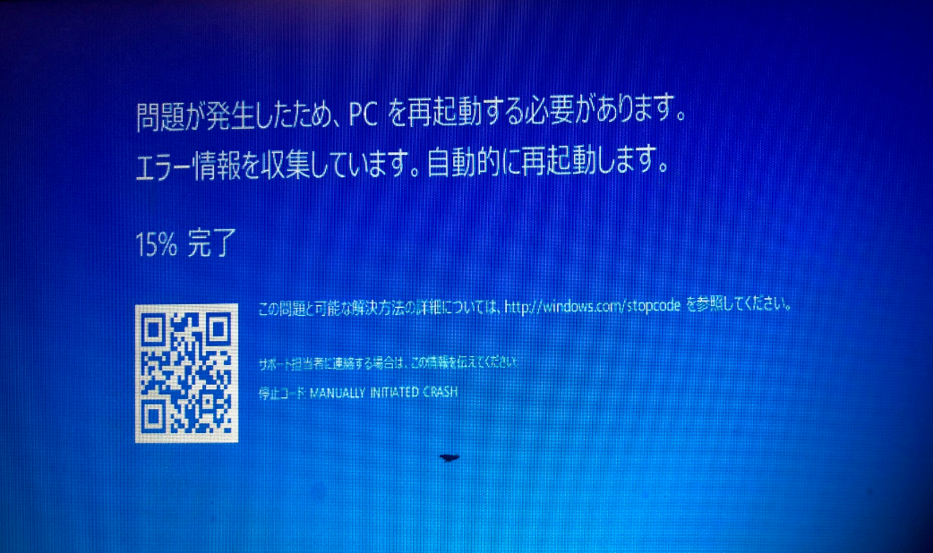 手動でクラッシュした場合のブルースクリーン