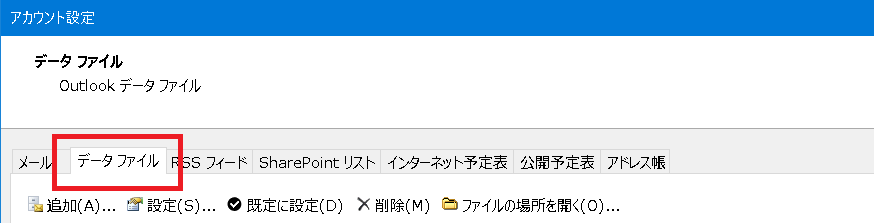 Outlook で pst を追加する