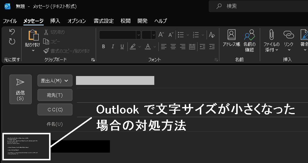 Outlook で文字サイズが小さくなった場合の対処