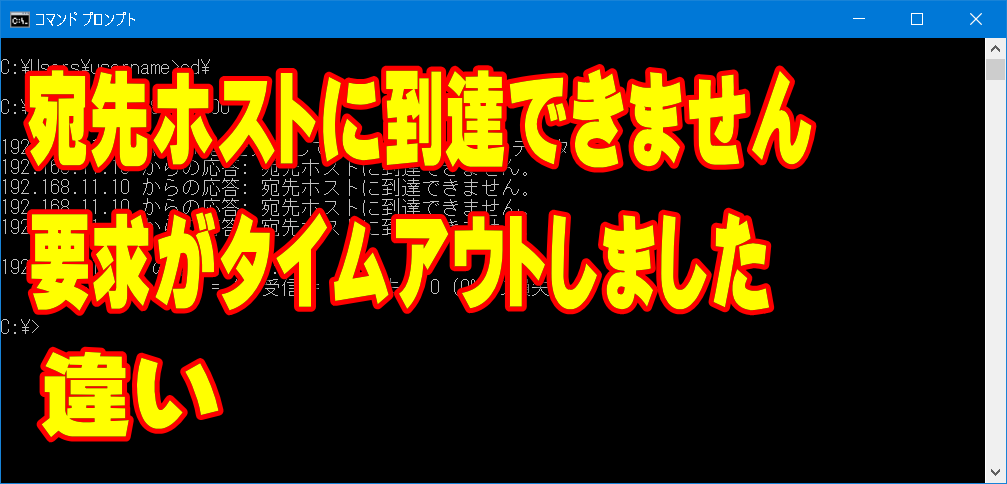 宛先ホストに到達できませんと要求がタイムアウトしましたの違い