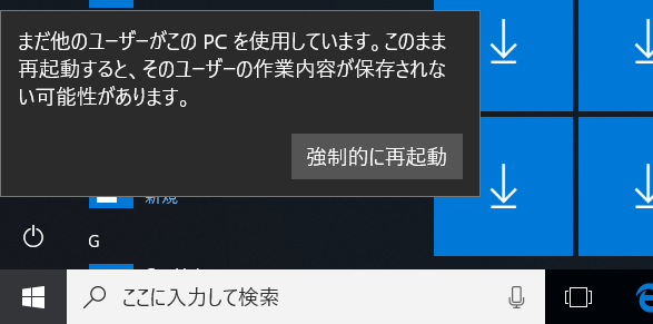 まだ他のユーザーがこのPCを使用しています