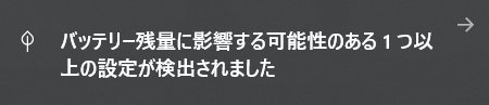 バッテリ稼働中の警告メッセージ