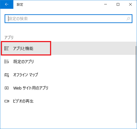 アプリと機能のアンインストール機能