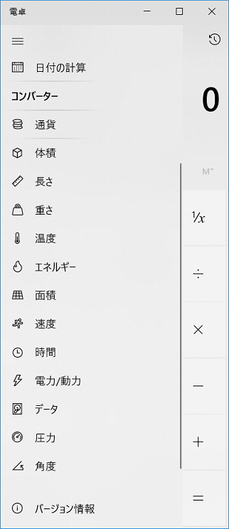 Windows10の電卓で単位を計算する