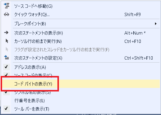Visual Studioで機械語の表示