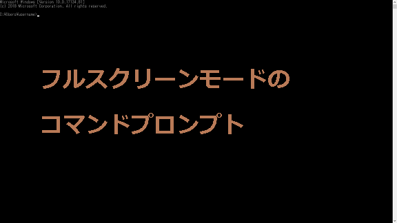 フルスクリーンのコマンドプロンプト