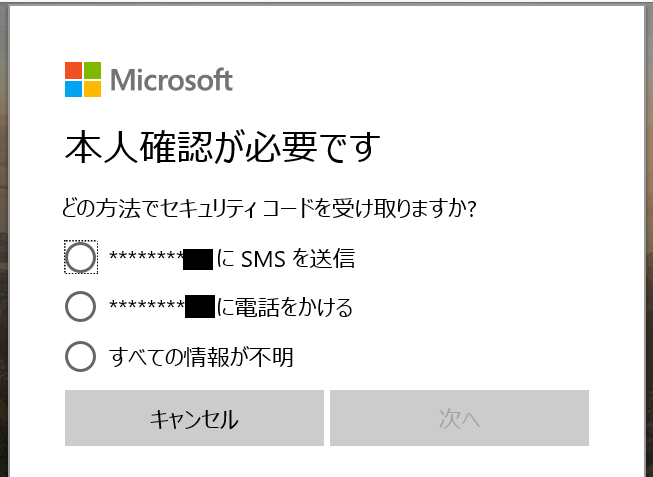 電話かSMSで本人確認を行う