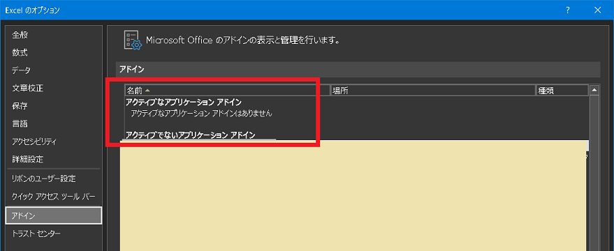 Excelのアドインをアクティブにしない