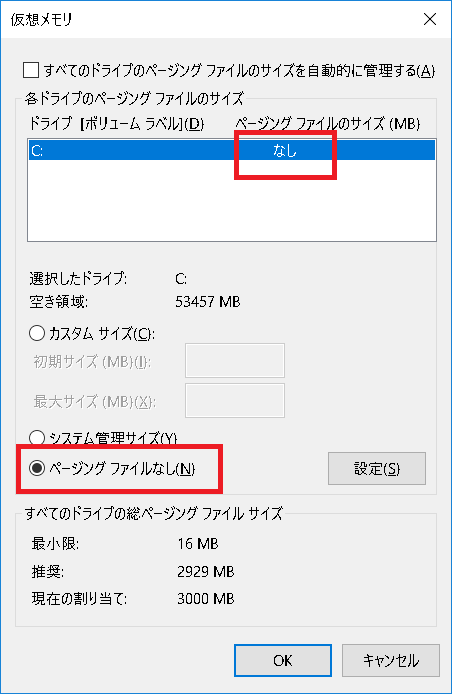 スワップファイルをなしに設定する