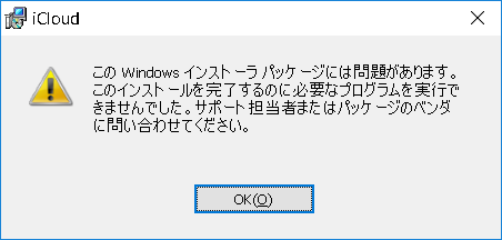 iCloud for Windows インストール失敗
