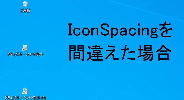 IconSpacing を間違えた場合