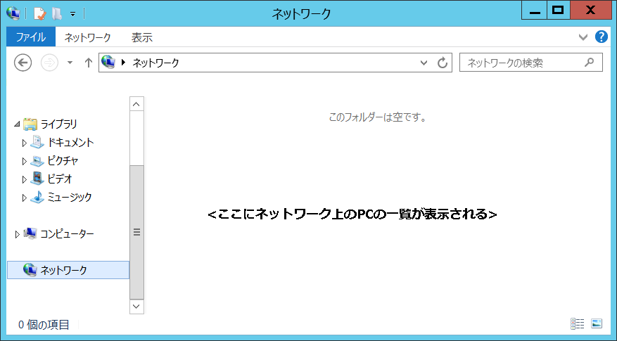 ネットワーク探索から見えてしまう場合