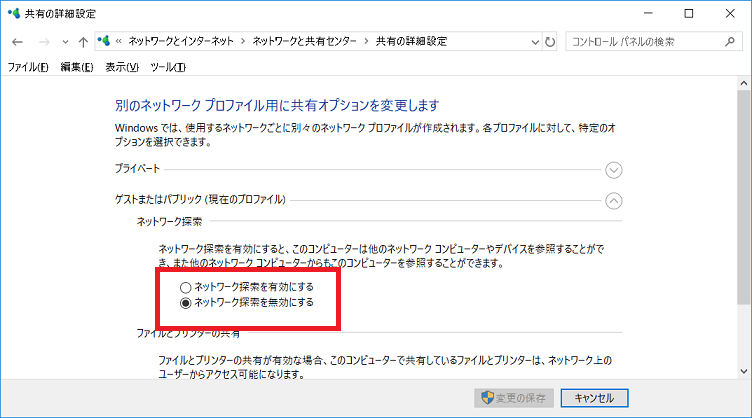 ネットワーク探索を無効化する
