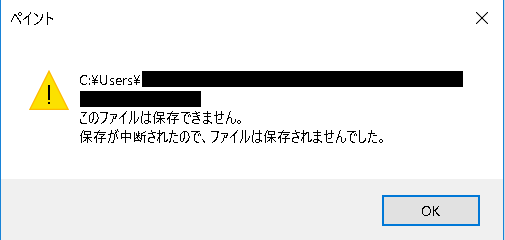 ペイントがディスク容量不足でファイル保存失敗