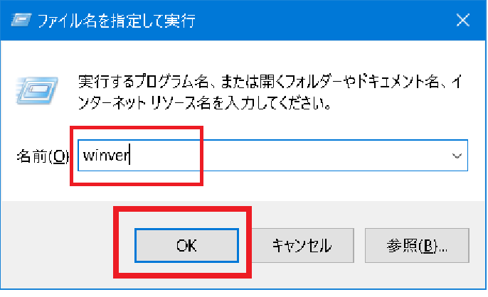 Windowsのバージョンを確認する