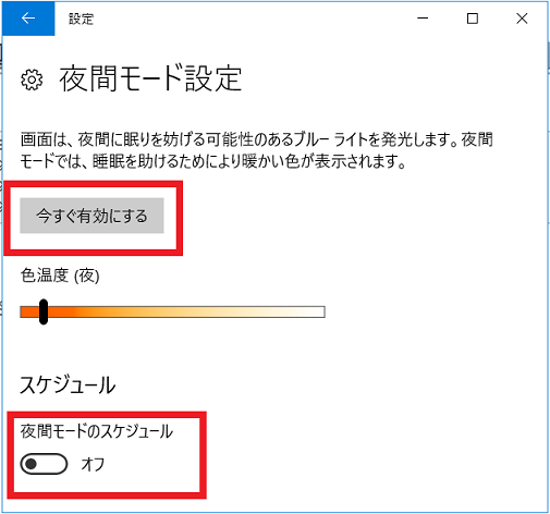 Windows10夜間モードの設定