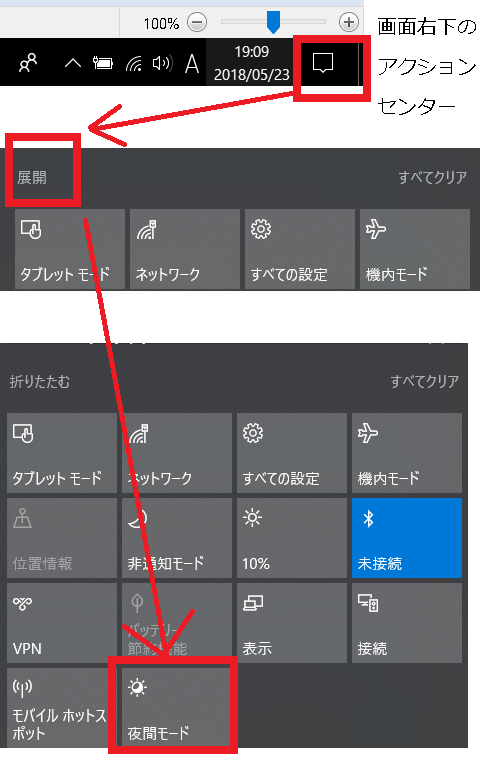 アクションセンターから夜間モードを起動