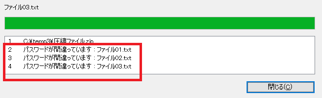 パスワードエラーでzip解凍失敗
