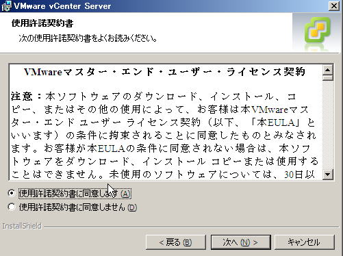 VMware vCenter インストール | 使用許諾書