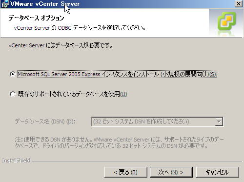 VMware vCenter インストール | データベース | SQL 2005 Express