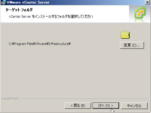 VMware vCenter インストール | インストールディレクトリ