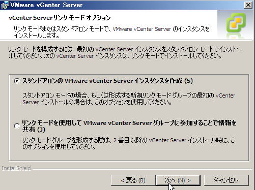VMware vCenter インストール | リンクモード | インスタンス