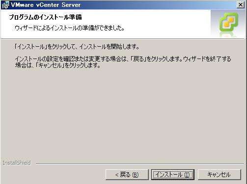 VMware vCenter インストール